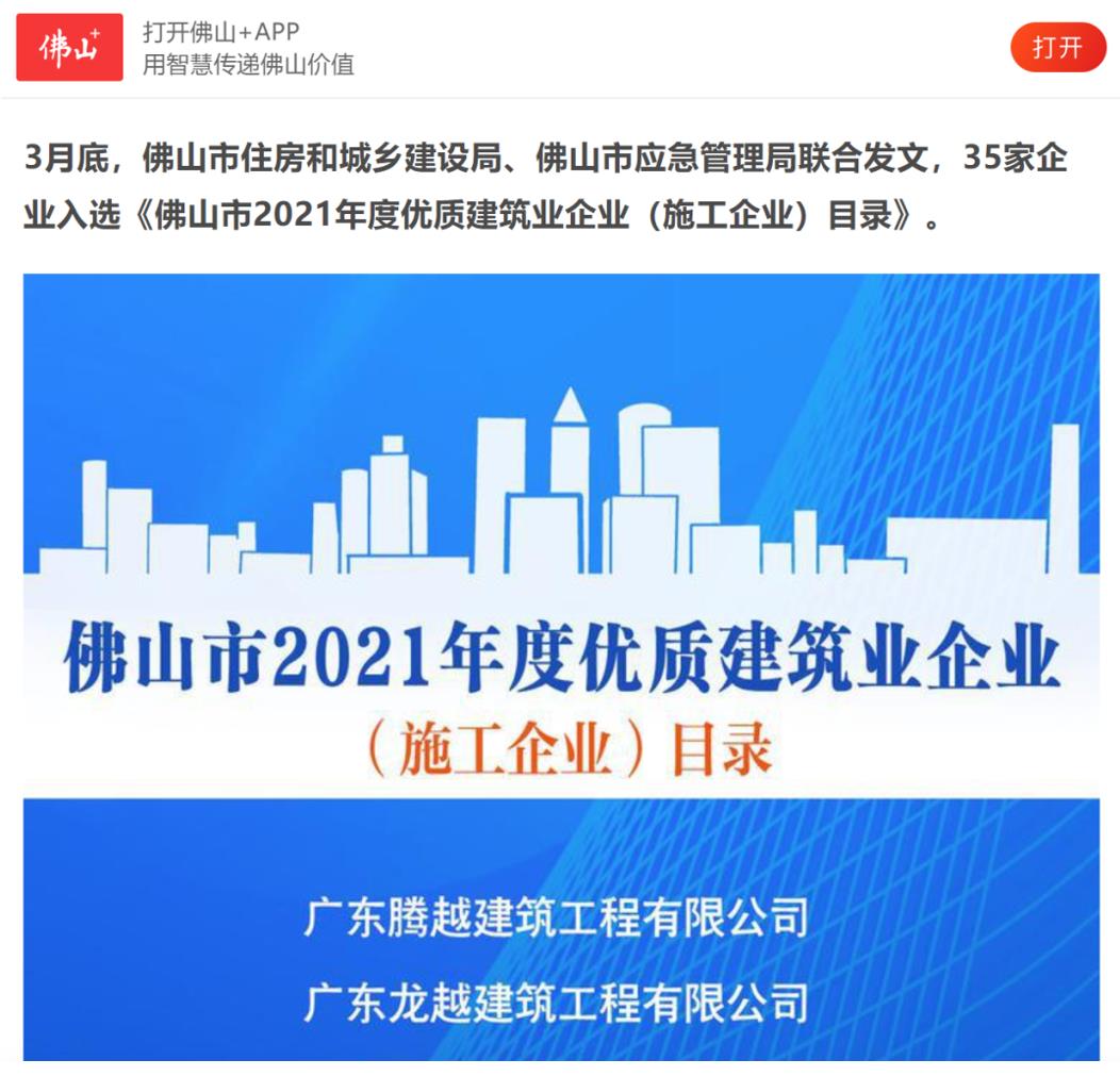 聚焦|腾越建筑荣获“佛山市2021年度优质建筑业企业”